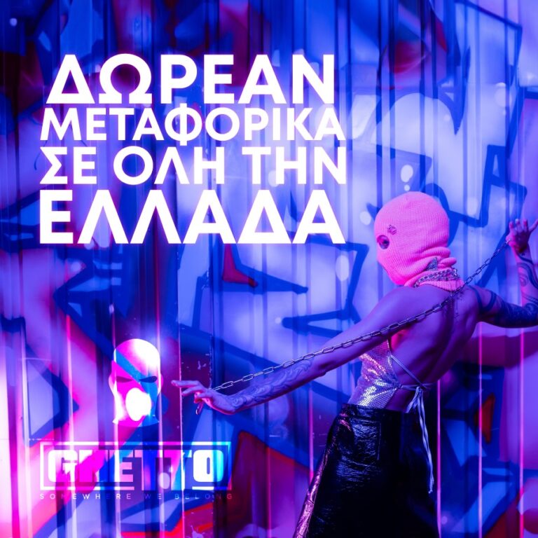 Διαβάστε περισσότερα για το άρθρο Δωρεάν Μεταφορικά σε όλη την Ελλάδα !
