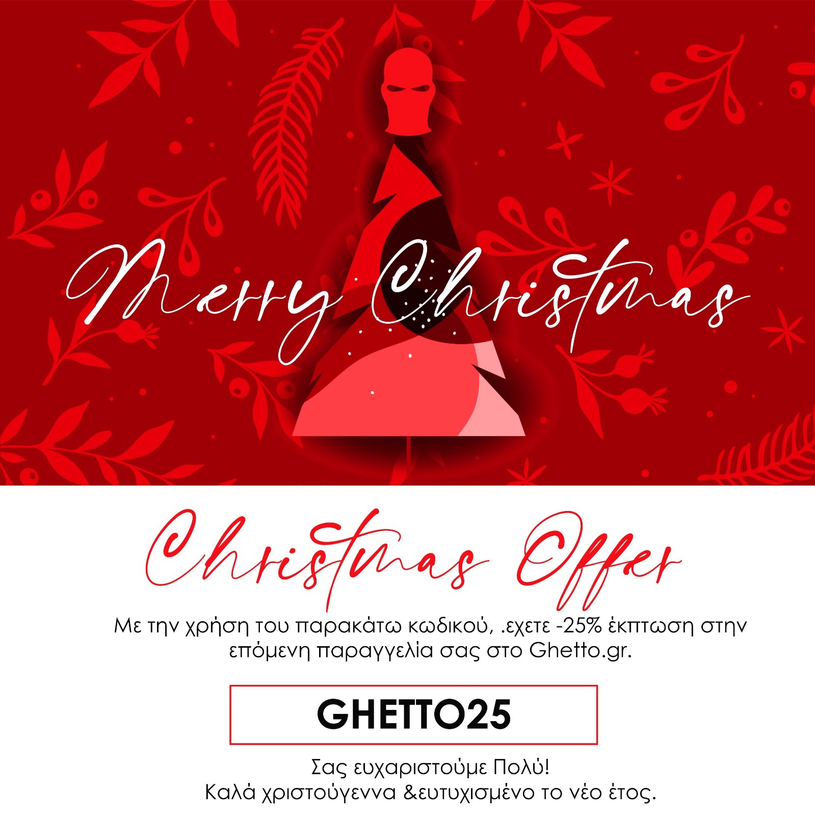 Αυτή τη στιγμή βλέπετε Ghetto Christmas Offer -25% Out Now! Offer Code: GHETTO25